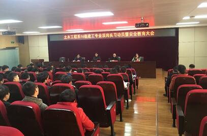 土木工程系举行16级建工专业顶岗实习动员暨安全教育大会