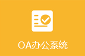 OA办公系统